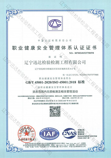职业健康安全管理体系认证证书