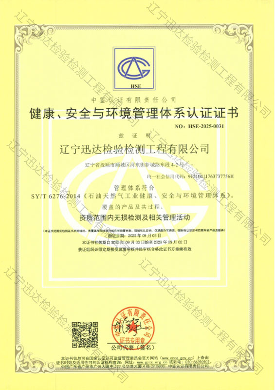 健康、安全与环境管理体系认证证书